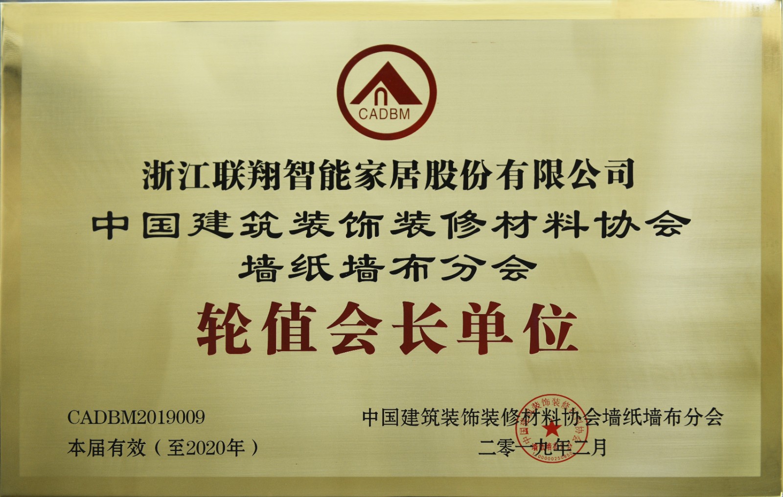 9-中国建筑装饰装修材料协会墙布墙纸分会轮值会长单位.JPG